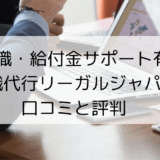 退職代行リーガルジャパンはヤバい？利用者の口コミ・評判をレビュー