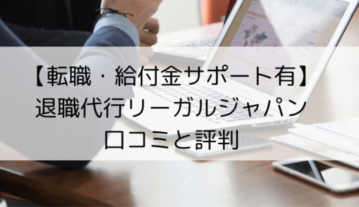 退職代行リーガルジャパンはヤバい？利用者の口コミ・評判をレビュー