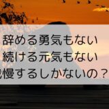 会社を辞める勇気も続ける元気もない…モヤモヤの原因と解決法は？