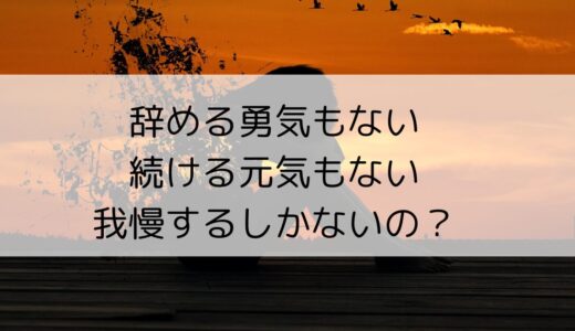 会社を辞める勇気も続ける元気もない…モヤモヤの原因と解決法は？