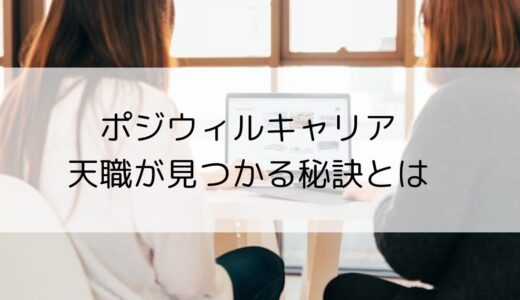 ポジウィルキャリアで後悔した？卒業生に聞いた口コミを徹底解説！